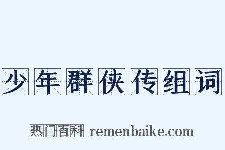 少年群侠传组词是什么意思的图片